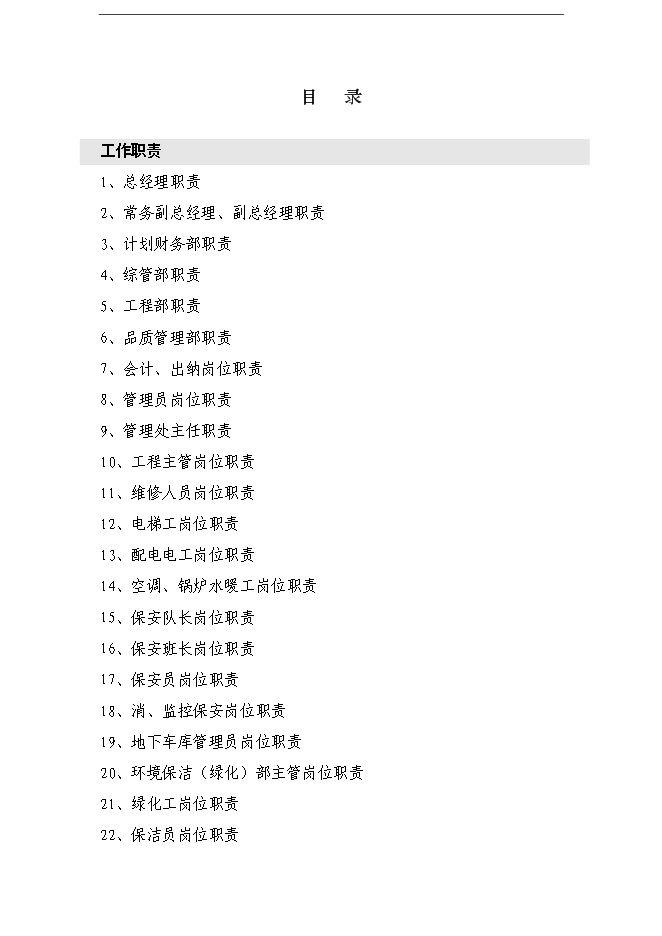 萬科物業管理公司全套管理手冊_管理手冊模板第1頁