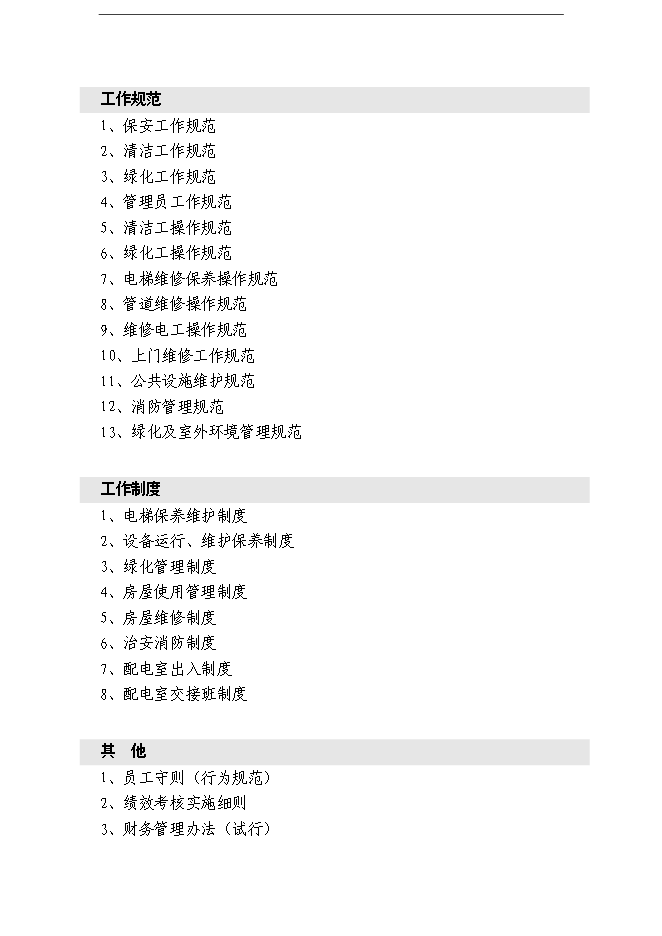 萬科物業管理公司全套管理手冊_管理手冊模板第2頁