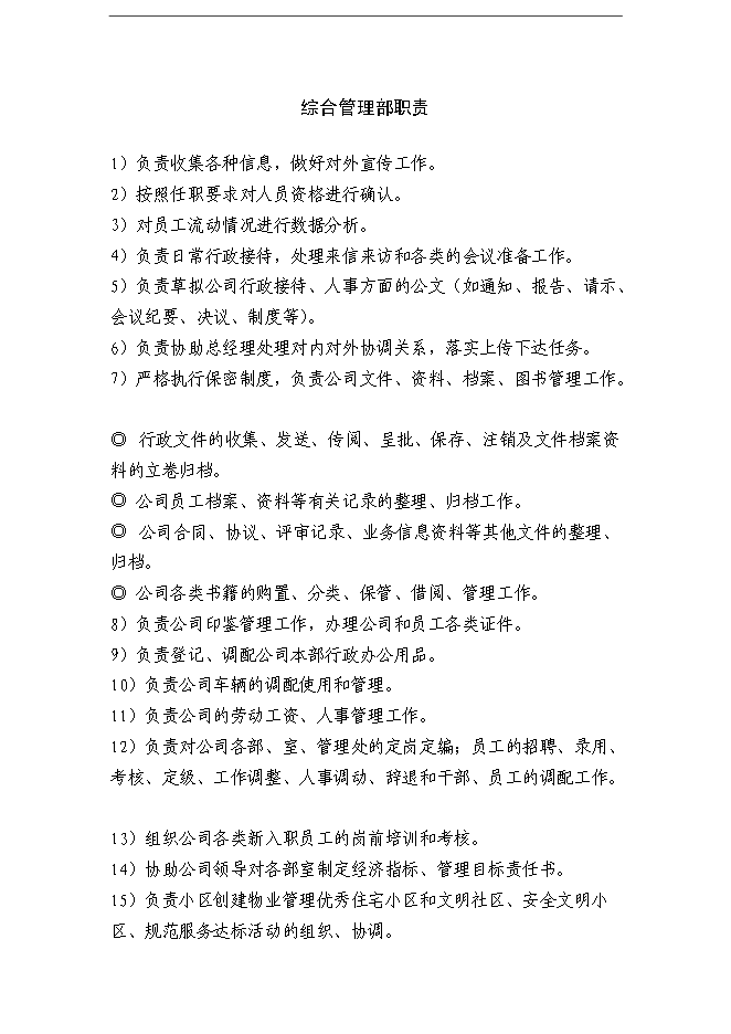 萬科物業管理公司全套管理手冊_管理手冊模板第5頁