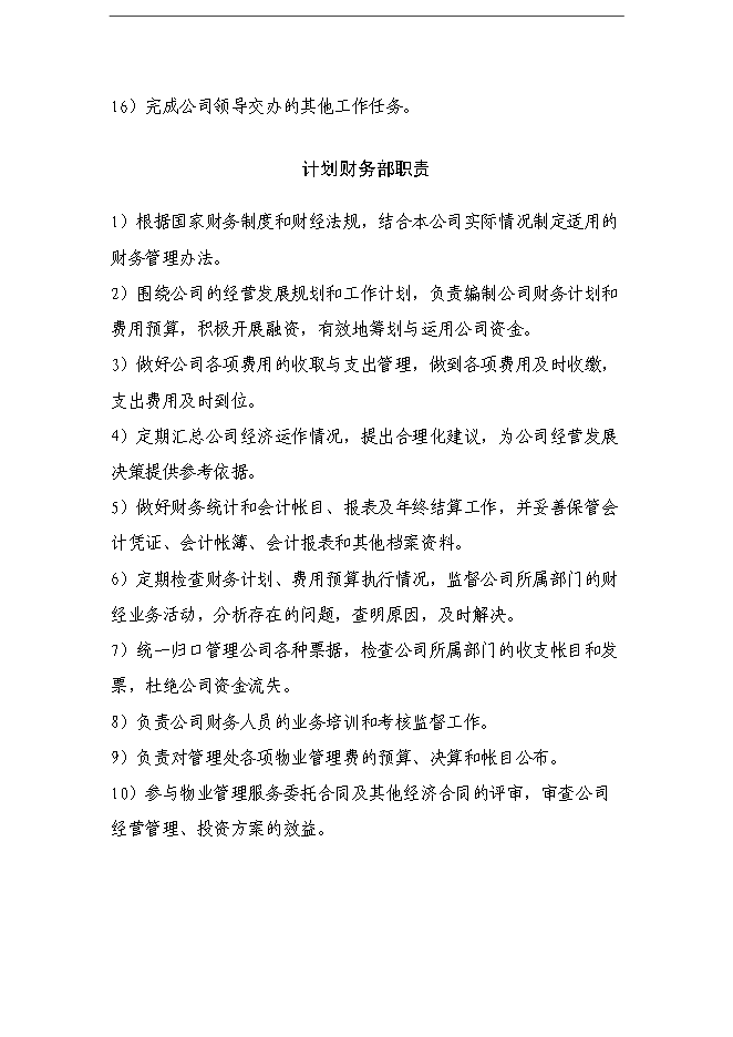 萬科物業管理公司全套管理手冊_管理手冊模板第6頁