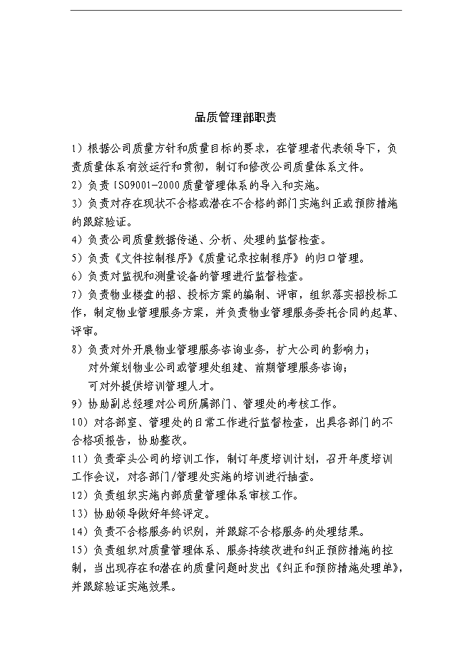 萬科物業管理公司全套管理手冊_管理手冊模板第7頁