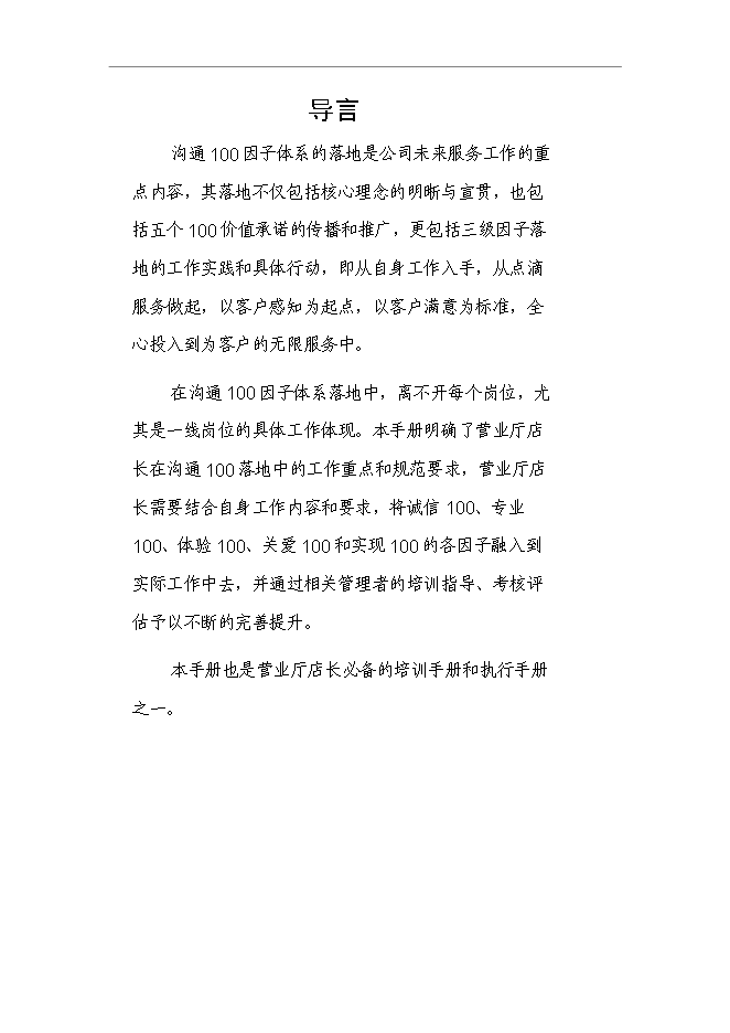 【定稿】“溝通100”_營業廳店長服務手冊_服務手冊模版第1頁
