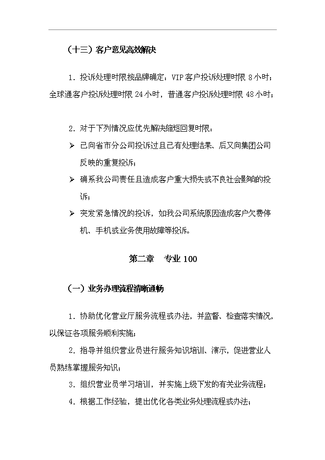 【定稿】“溝通100”_營業廳店長服務手冊_服務手冊模版第10頁