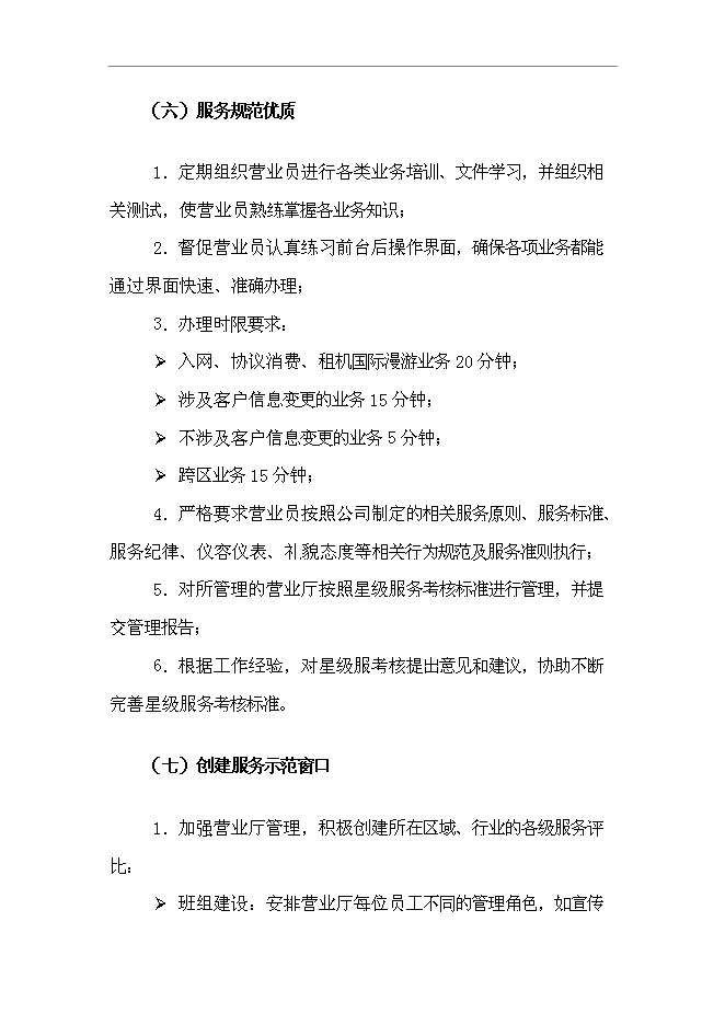 【定稿】“溝通100”_營業廳店長服務手冊_服務手冊模版第12頁
