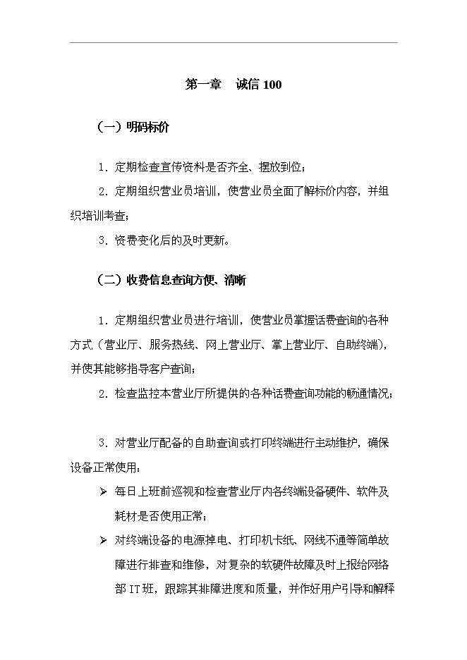 【定稿】“溝通100”_營業廳店長服務手冊_服務手冊模版第5頁