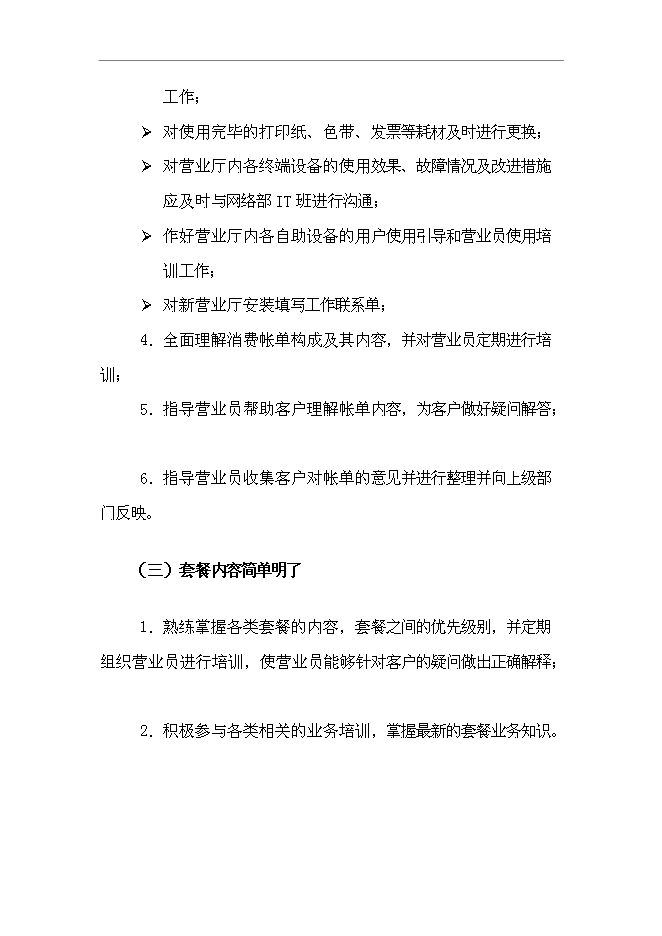 【定稿】“溝通100”_營業廳店長服務手冊_服務手冊模版第6頁