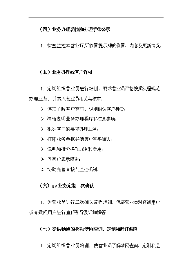 【定稿】“溝通100”_營業廳店長服務手冊_服務手冊模版第7頁