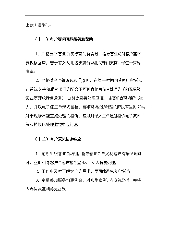 【定稿】“溝通100”_營業廳店長服務手冊_服務手冊模版第9頁