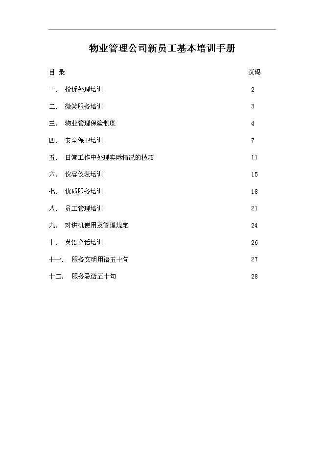 萬科物業新員工基本培訓手冊_員工培訓手冊第1頁