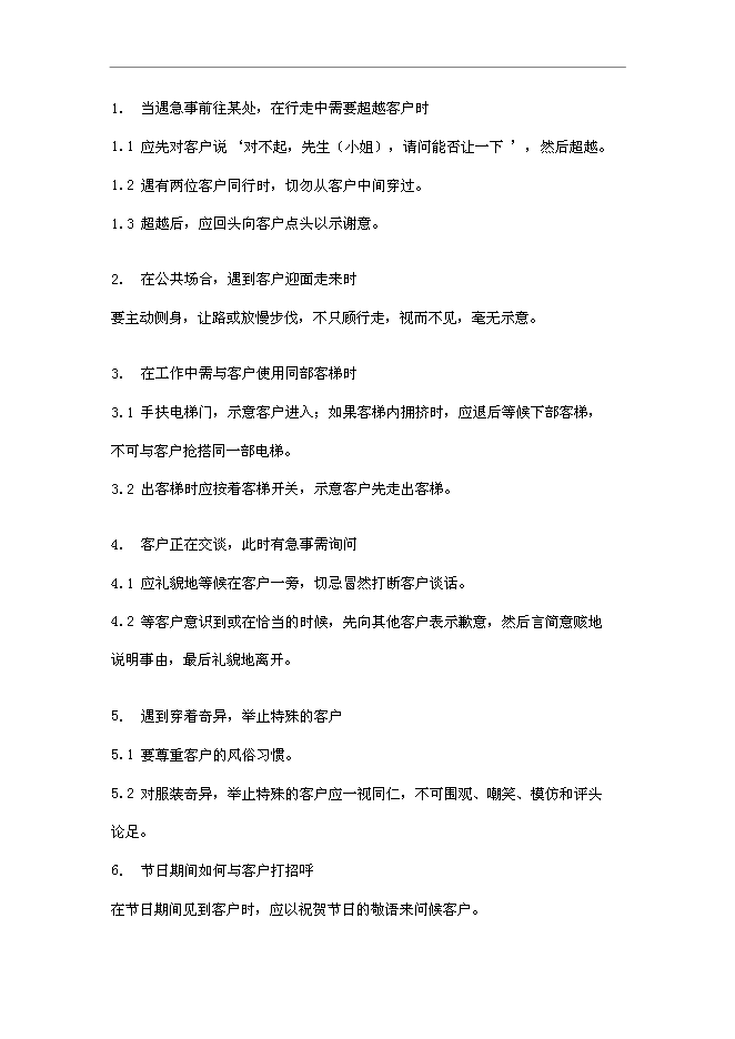 萬科物業新員工基本培訓手冊_員工培訓手冊第12頁