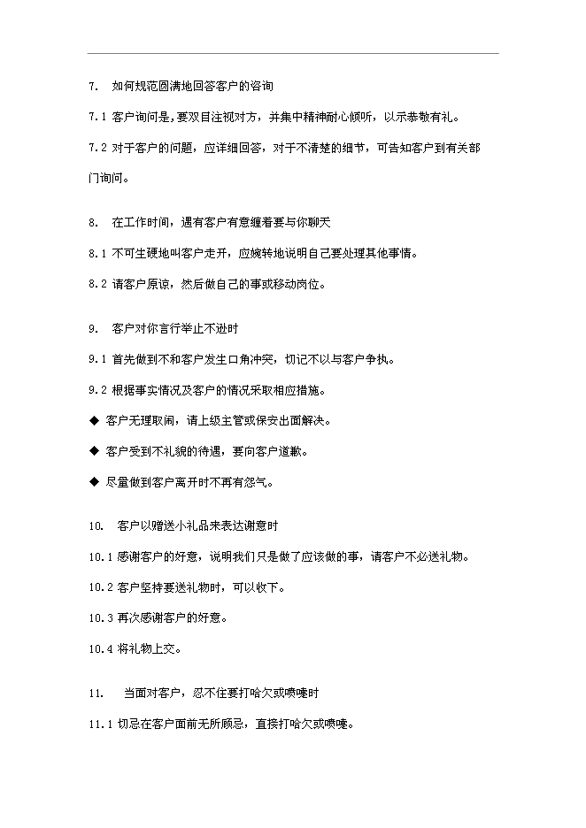 萬科物業新員工基本培訓手冊_員工培訓手冊第13頁