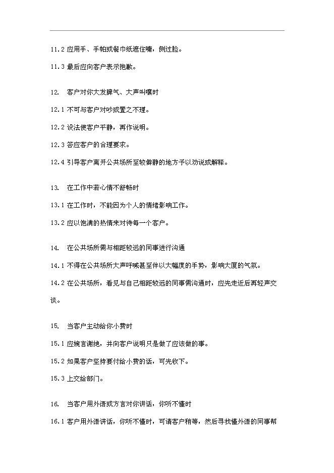 萬科物業新員工基本培訓手冊_員工培訓手冊第14頁