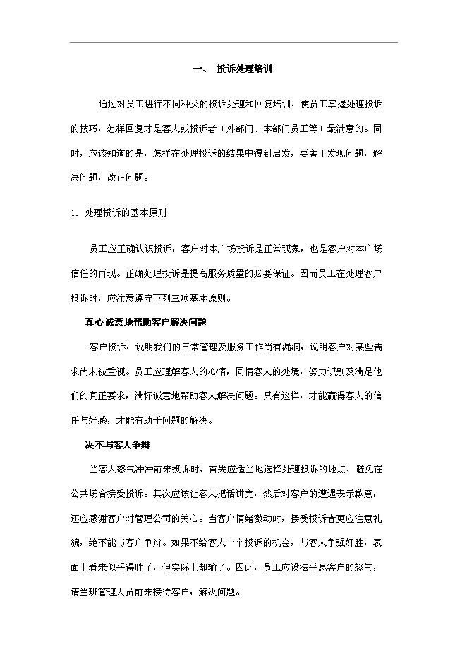 萬科物業新員工基本培訓手冊_員工培訓手冊第2頁