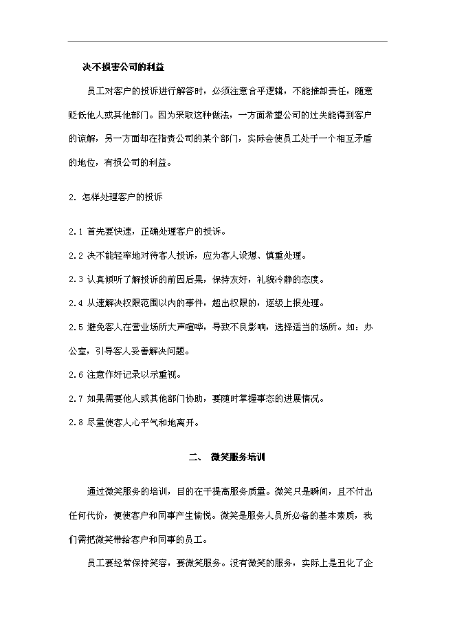 萬科物業新員工基本培訓手冊_員工培訓手冊第3頁