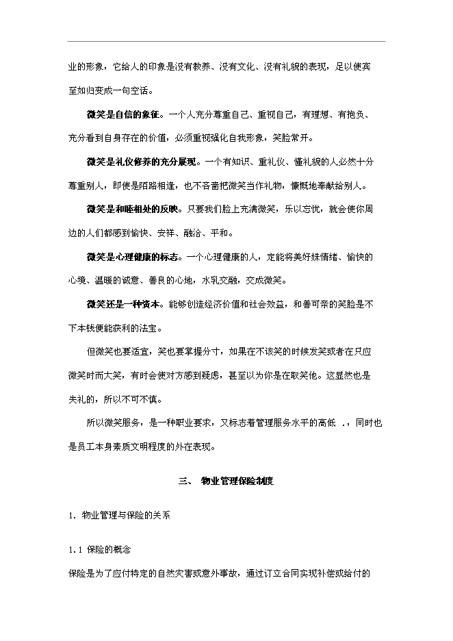 萬科物業新員工基本培訓手冊_員工培訓手冊第4頁