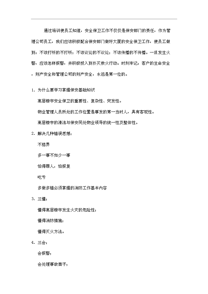 萬科物業新員工基本培訓手冊_員工培訓手冊第8頁