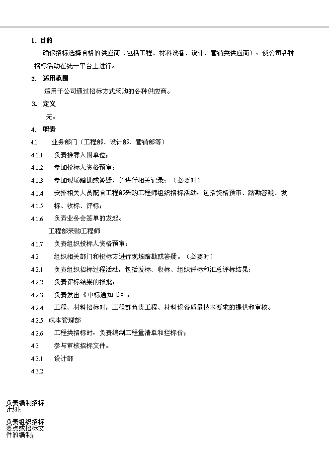 萬科集團公司企業招標采購管理流程管理資料_制度匯編第3頁