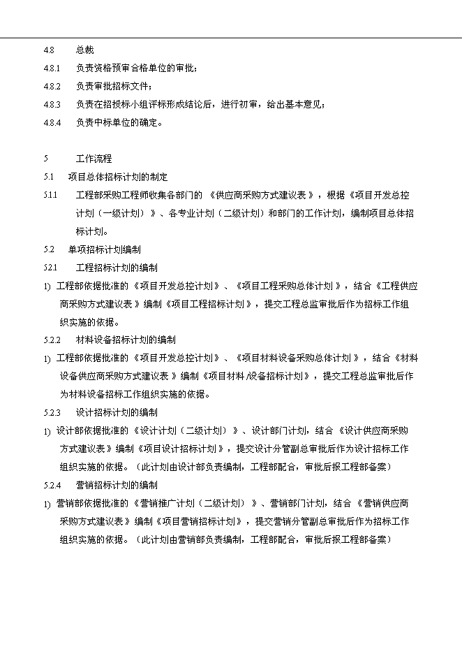 萬科集團公司企業招標采購管理流程管理資料_制度匯編第5頁