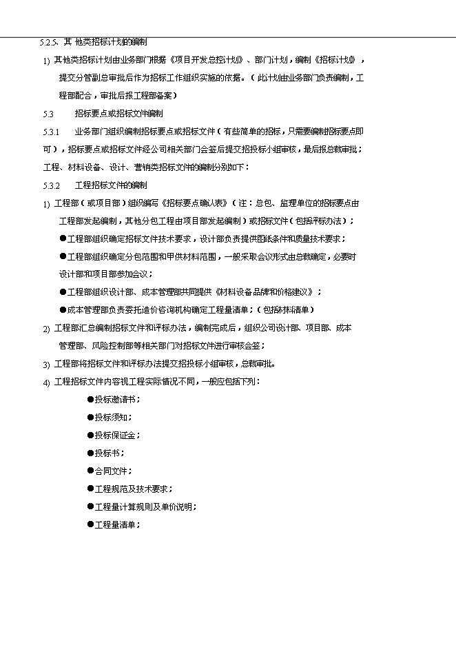 萬科集團公司企業招標采購管理流程管理資料_制度匯編第6頁
