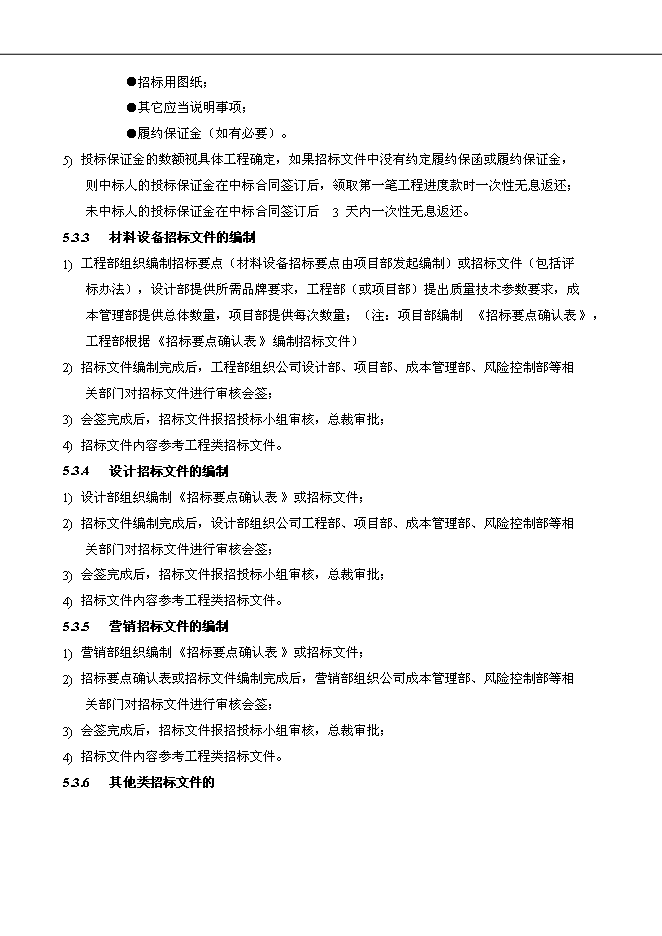 萬科集團公司企業招標采購管理流程管理資料_制度匯編第7頁