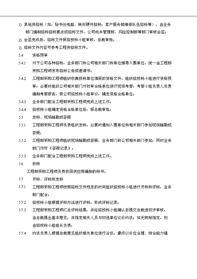 萬科集團公司企業招標采購管理流程管理資料_制度匯編第8頁