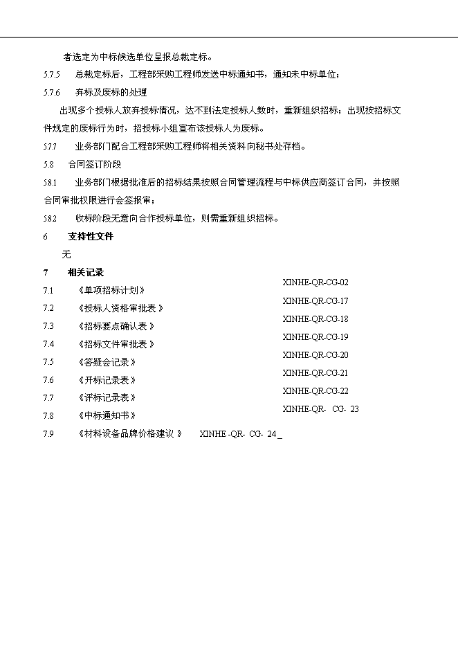 萬科集團公司企業招標采購管理流程管理資料_制度匯編第9頁