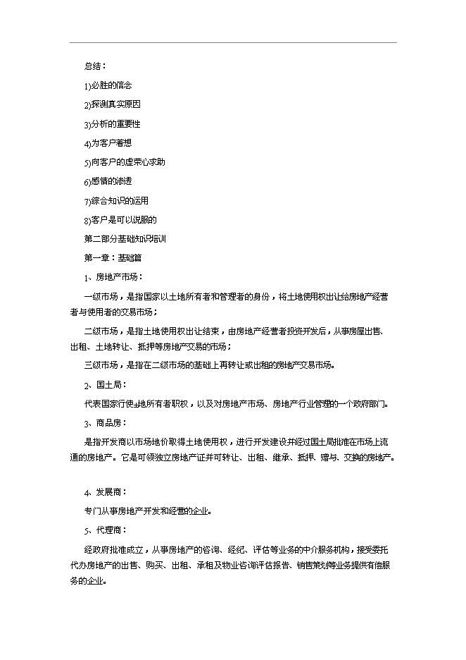 【定稿】萬科集團房產銷售人員培訓手冊_員工培訓手冊第12頁