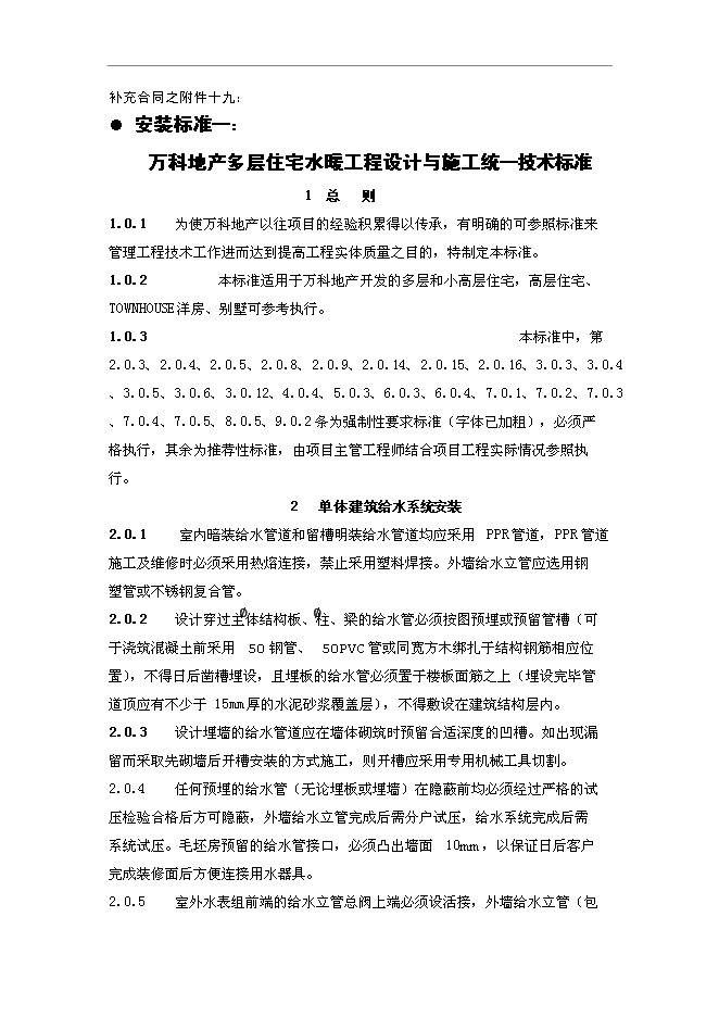 萬科設計與安裝工程技術標準管理資料第1頁