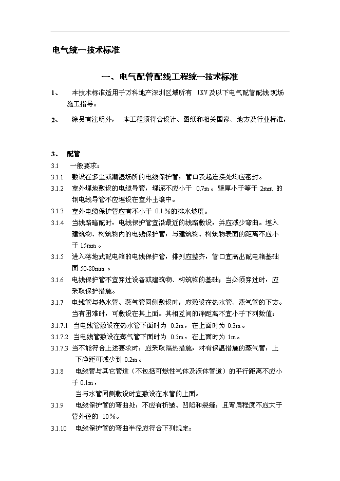 萬科設計與安裝工程技術標準管理資料第14頁