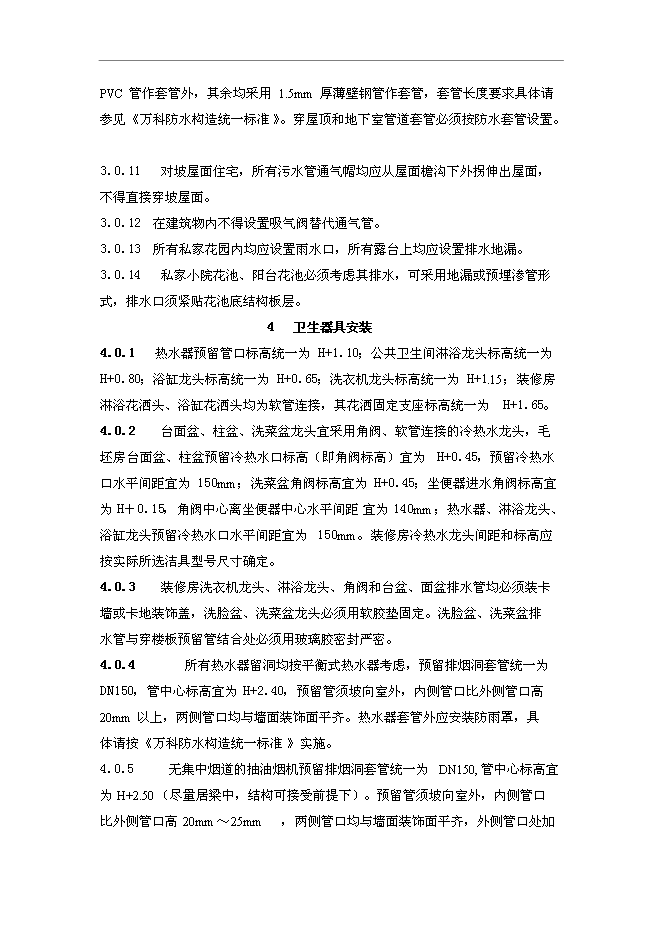 萬科設計與安裝工程技術標準管理資料第4頁