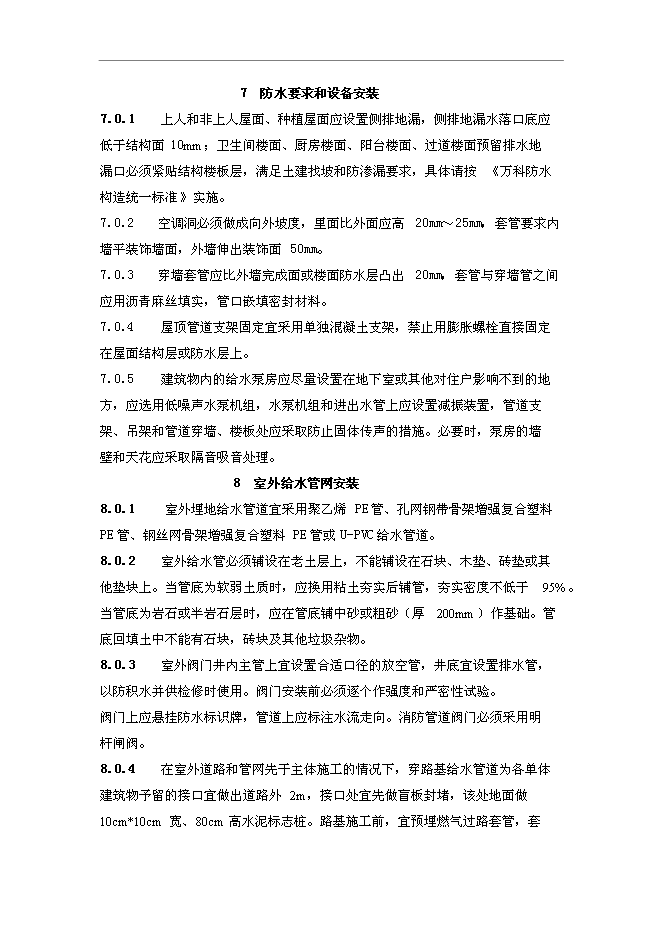 萬科設計與安裝工程技術標準管理資料第6頁