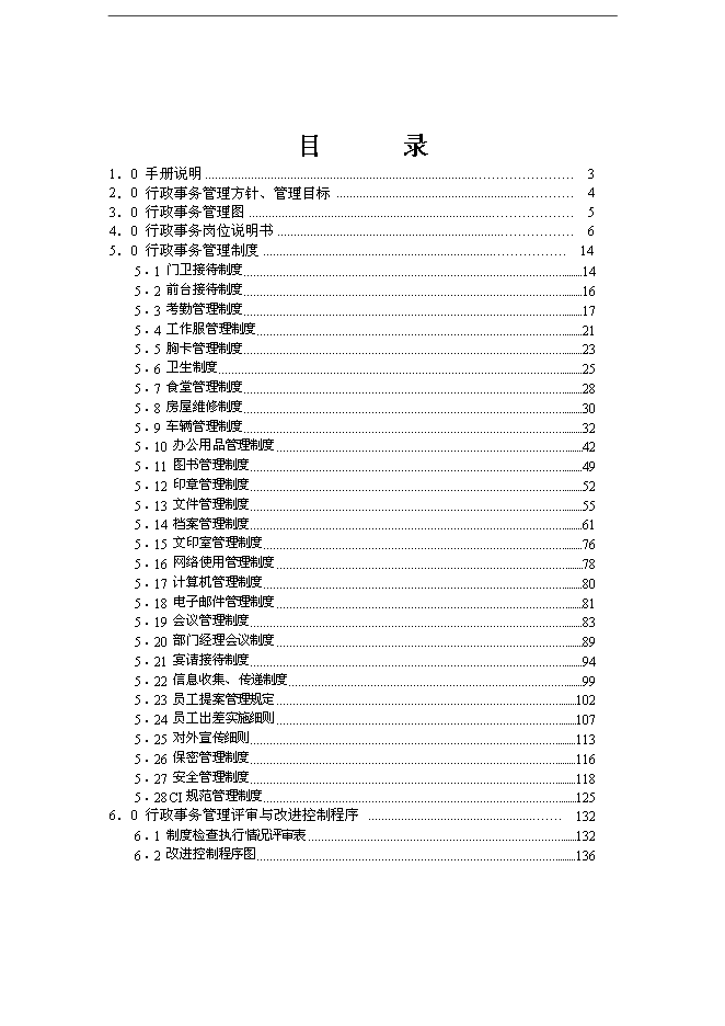 萬科集團房地產開發企業行政事務管理手冊_管理手冊模板預覽圖（1）