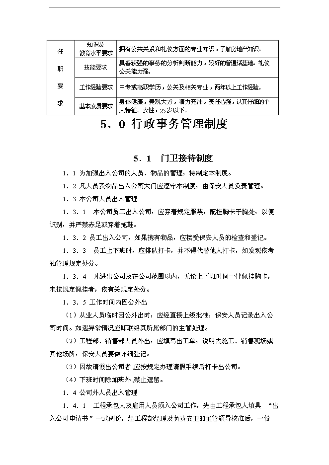 萬科集團房地產開發企業行政事務管理手冊_管理手冊模板預覽圖（13）