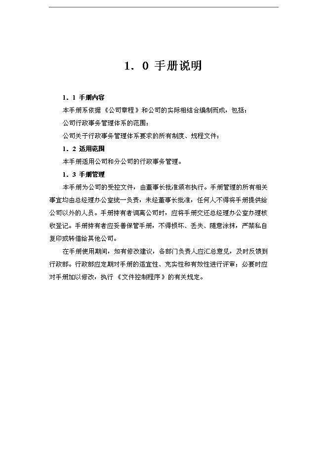 萬科集團房地產開發企業行政事務管理手冊_管理手冊模板預覽圖（2）