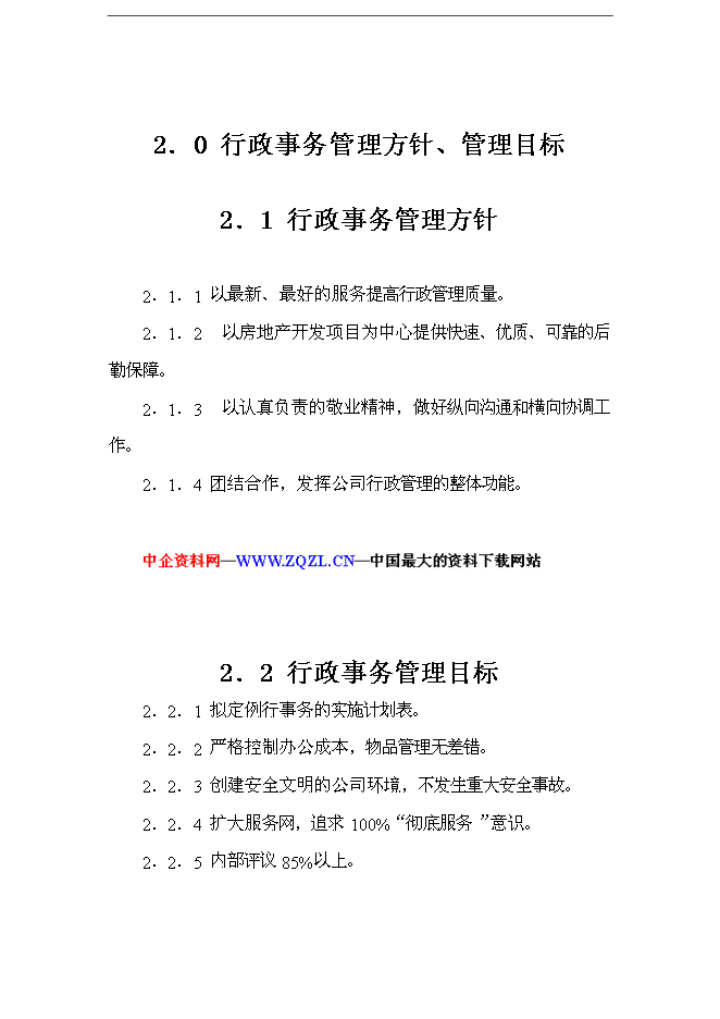 萬科集團房地產開發企業行政事務管理手冊_管理手冊模板預覽圖（3）