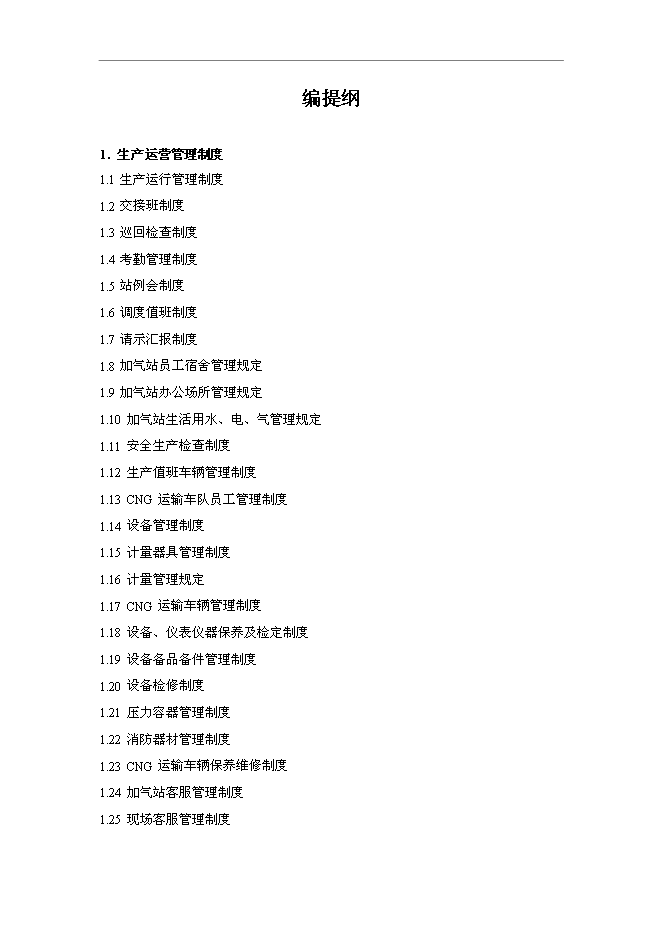 【定稿】CNG生產運營管理規章制度匯編提綱_全套管理制度第1頁