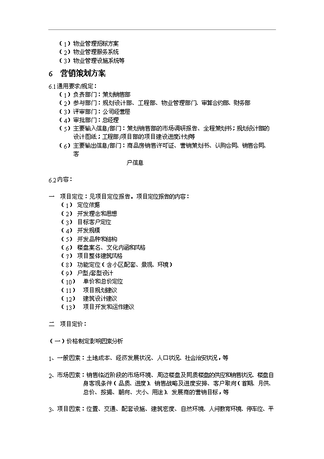 萬科集團地產項目運作作業指導書管理資料預覽圖（10）
