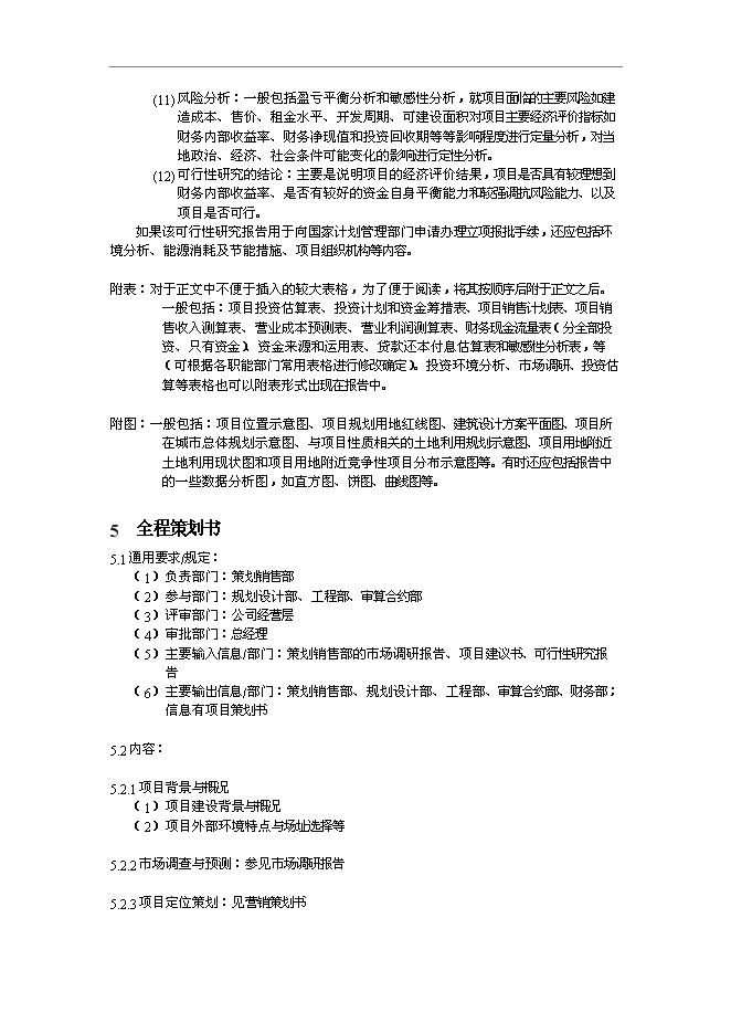 萬科集團地產項目運作作業指導書管理資料預覽圖（8）