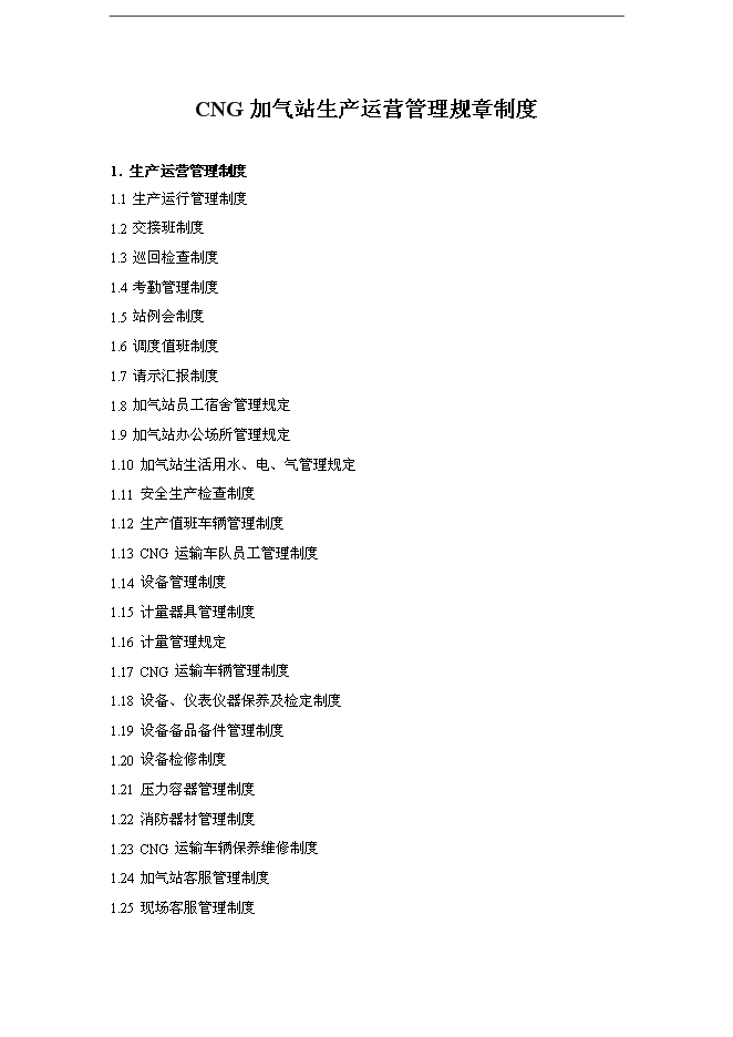 CNG加氣站生產運營管理規章制度匯編_全套管理制度第1頁