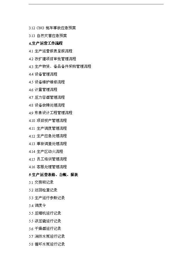 CNG加氣站生產運營管理規章制度匯編_全套管理制度第3頁