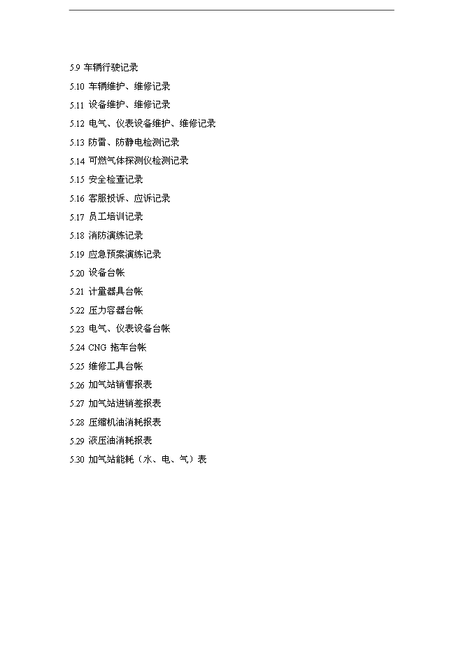 CNG加氣站生產運營管理規章制度匯編_全套管理制度第4頁
