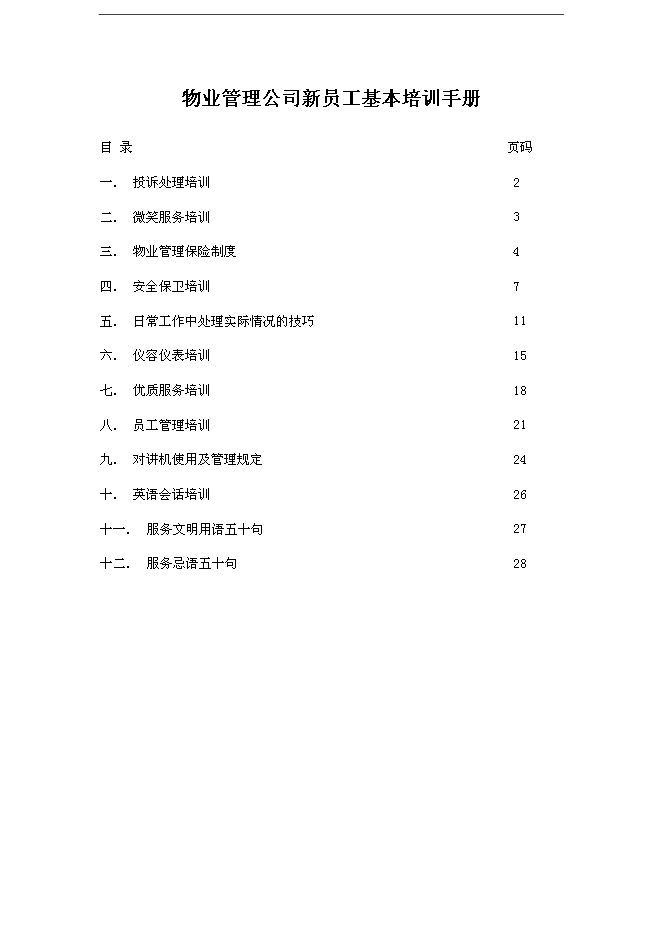 萬科物業新員工基本培訓手冊第1頁