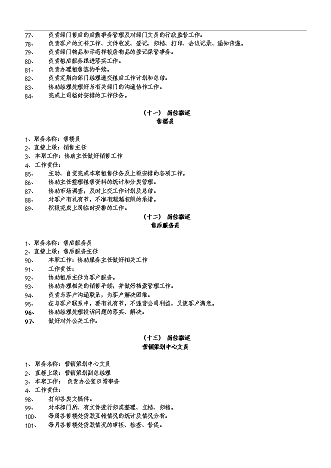 萬科集團房地產公司組織架構和管理手冊_管理手冊模板第12頁