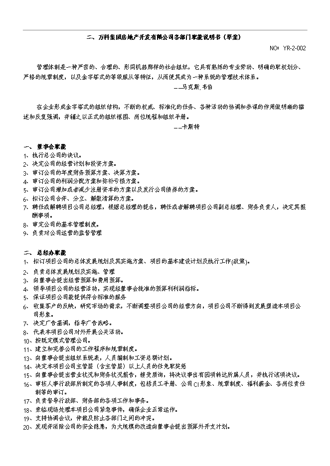 萬科集團房地產公司組織架構和管理手冊_管理手冊模板第2頁