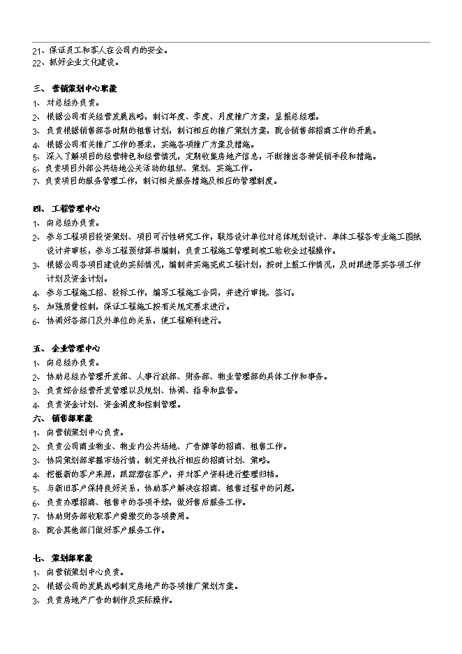 萬科集團房地產公司組織架構和管理手冊_管理手冊模板第3頁
