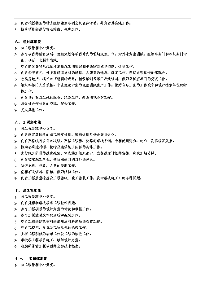 萬科集團房地產公司組織架構和管理手冊_管理手冊模板第4頁