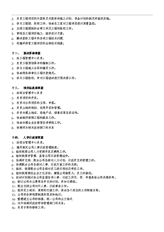 萬科集團房地產公司組織架構和管理手冊_管理手冊模板第5頁