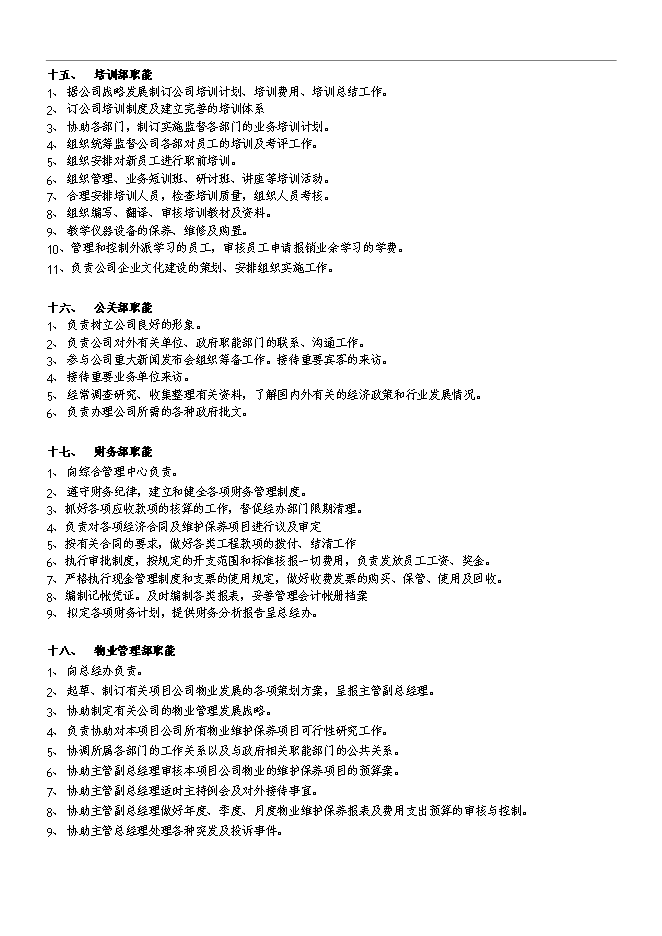 萬科集團房地產公司組織架構和管理手冊_管理手冊模板第6頁