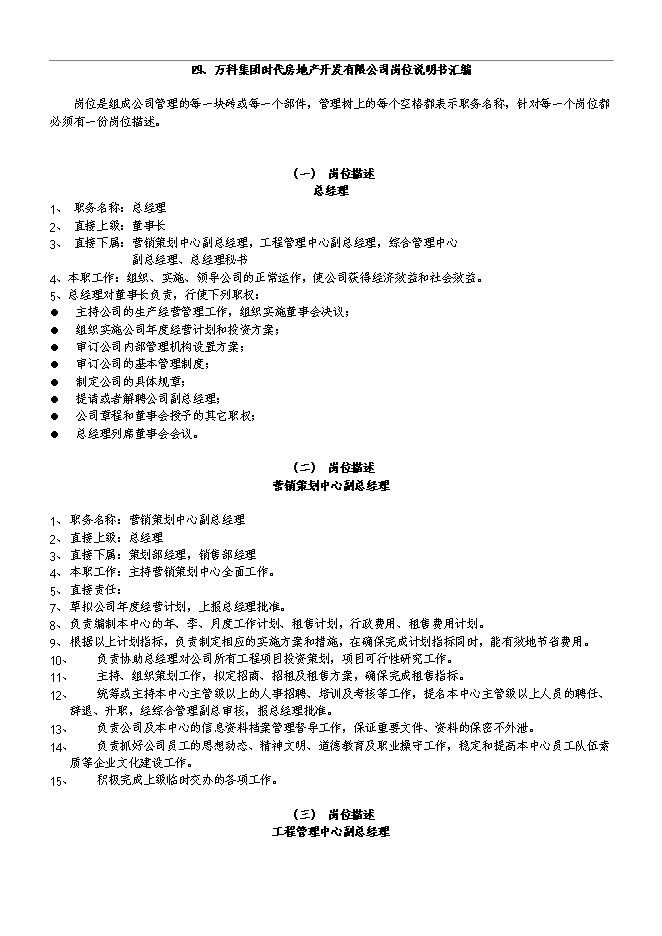 萬科集團房地產公司組織架構和管理手冊_管理手冊模板第8頁