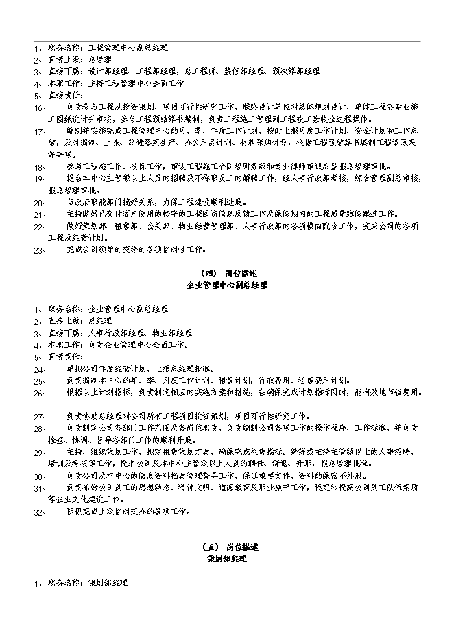 萬科集團房地產公司組織架構和管理手冊_管理手冊模板第9頁